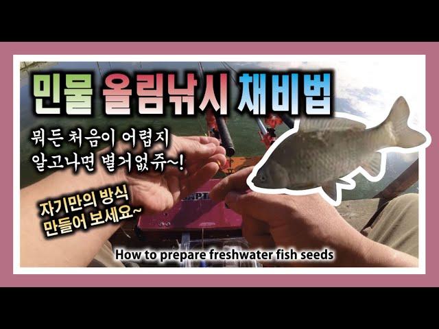 민물 올림낚시 채비법 - 초보자들의 접근하기 쉬운 방법 : Freshwater Fishing Preparation Method