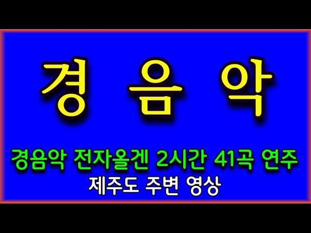 광고없는 전자올갠 경음악 연주  제주도 전경 해변로 (전곡 노래제목 제공) 인기곡모음 경음악 메들리 즐감 하세요 #화물운송콜센터 (408-1)