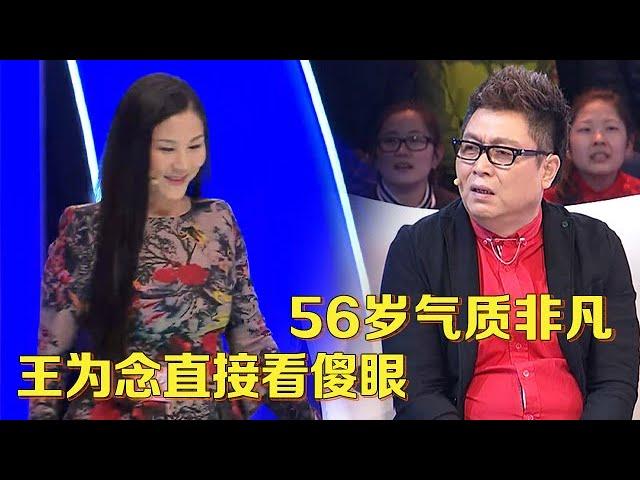 56岁气质阿姨来相亲,一登场全场沸腾,王为念直接看傻眼【中老年相亲】