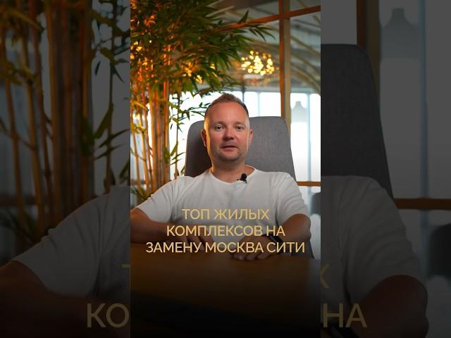 Топ жилых комплексов на замену Москва СитиБесплатный подбор новостроек! Нажми на профиль#ипотека