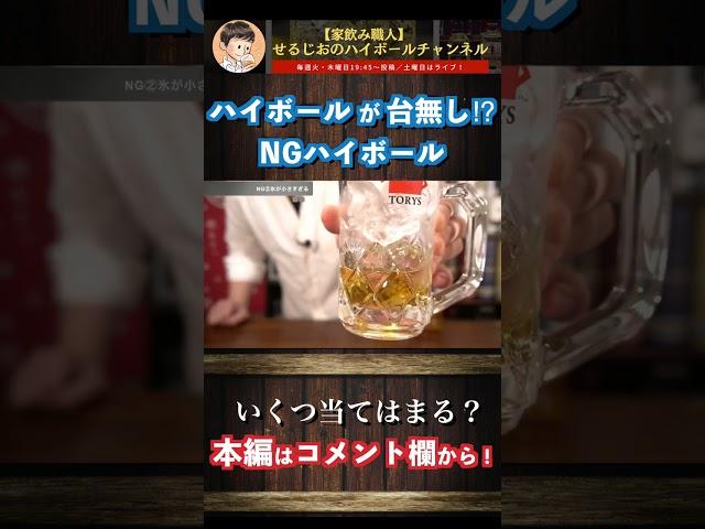 【これやるとNG!?】もったいないハイボールの作り方…いくつ当てはまる？ 　#shorts