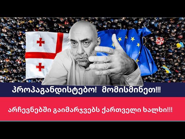 პროპაგანდისტებო! მომისმინეთ!!! არჩევნებში გაიმარჯვებს ქართველი ხალხი!!!