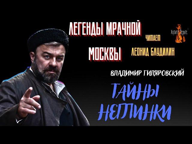 Легенды Мрачной Москвы: ТАЙНЫ НЕГЛИНКИ (автор: Владимир Гиляровский).