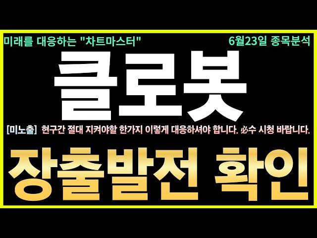 [클로봇 주가전망] 긴급! 로봇주 대장株, 수급폭발·100억 계약 임박! 최근 100억대 신규 계약과 로봇산업 정책 수혜로 기관·외인 매수세가 폭발