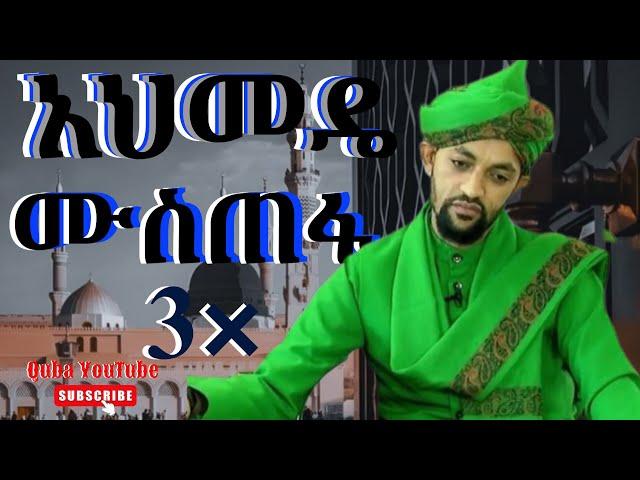 አህመዴ ሙስጠፋ || አብድልዋሀብ ሼይኽ በድረዲን ABDLWEHAB SHEH BEDREDIN | @QubaTube