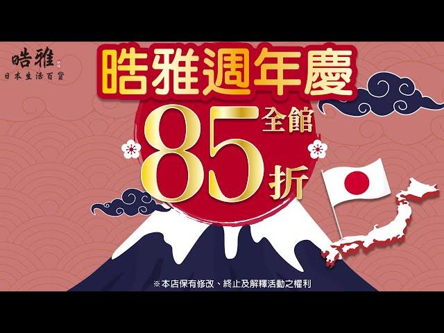 【晧雅日本生活百貨】 2021晧雅週年慶開跑啦! 