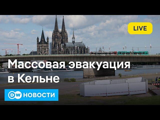 Чрезвычайная ситуация в Германии: весь центр Кельна эвакуирован из-за бомб. DW Новости