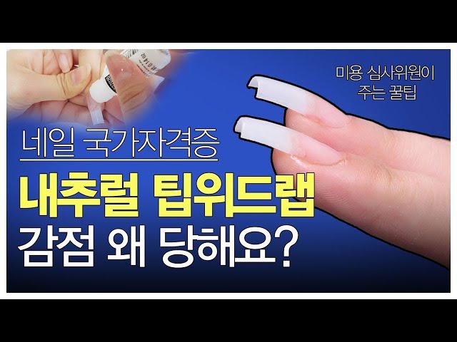 네일 국가자격증 3과제 팁위드랩 감점없이 합격하는 꿀팁! 네일아트 국시 실기 독학할 수 있다!