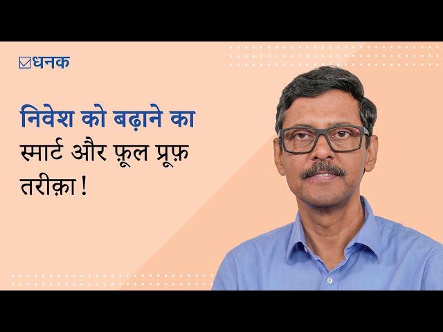 Dhanak: Smart Investing Strategies | निवेश को बढ़ाने का स्मार्ट और फ़ूल प्रूफ़ तरीक़ा!