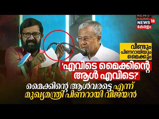 'എവിടെ മൈക്കിന്റെ ആൾ എവിടെ? മൈക്കിന്റെ ആൾവരട്ടെ' CM Pinarayi Vijayan | Pinarayi and Microphone again