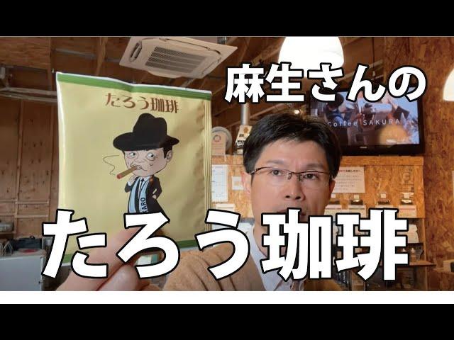 麻生太郎さんのコーヒー、たろう珈琲のご紹介と使い方