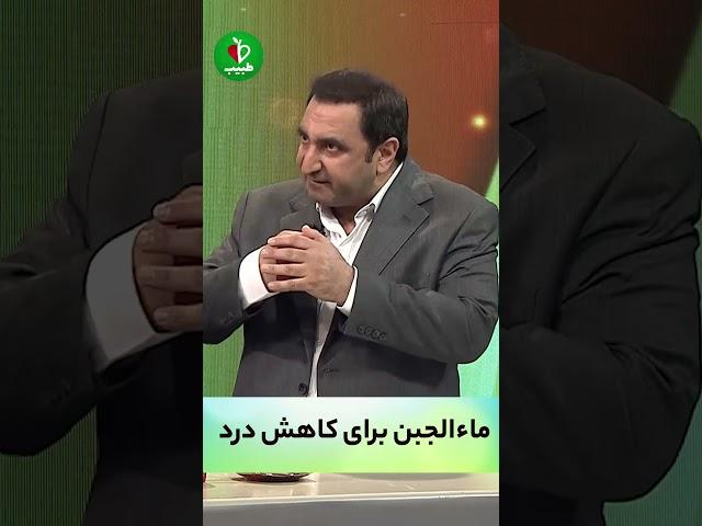 تأثیر ماءالجبن در کاهش درد مفاصل؟! با دکتر غلامرضا کردافشاری در برنامه طبیب