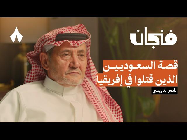 مذكرات رجل أمن سعودي | بودكاست فنجان