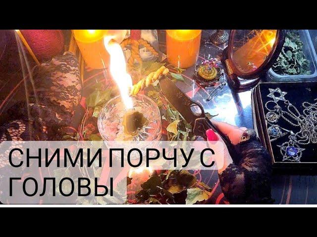 Сними порчу с ГОЛОВЫ! Оморочки, болезни, память, звон в ушах.... с обраткой 