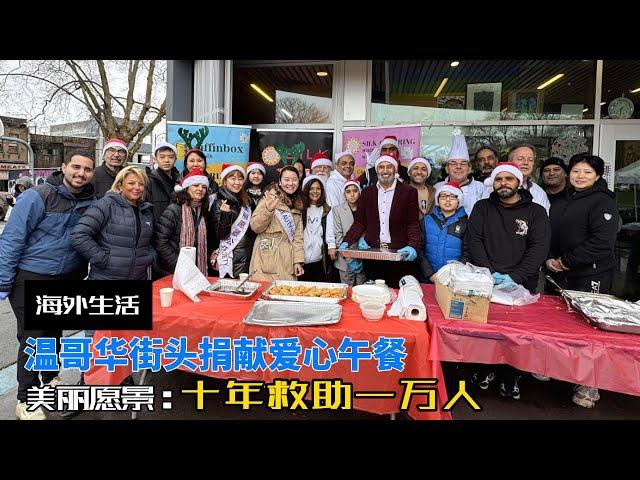 温哥华寒冬送温暖公益行Charity trip to bring warmth to Vancouver in cold winter