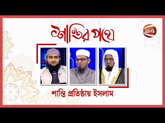 শান্তি প্রতিষ্ঠায় ইসলাম | শান্তির পথে | ৫ মে ২০২৩  | Channel 24