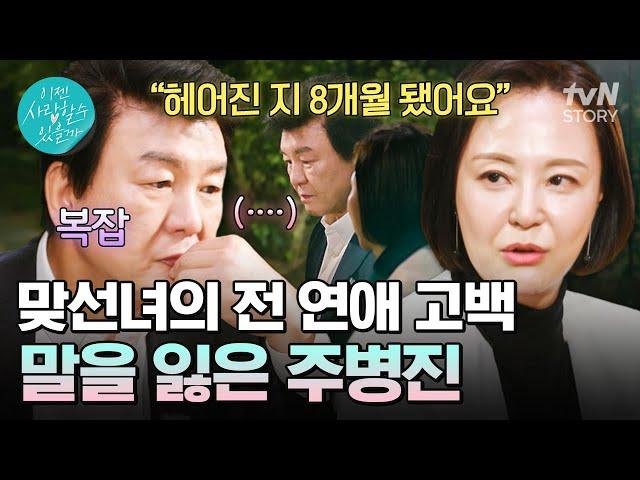 맞선녀의 전 연애를 알게 된 주병진 복잡해지는 생각에 말이 없어지는데… #이젠사랑할수있을까3회