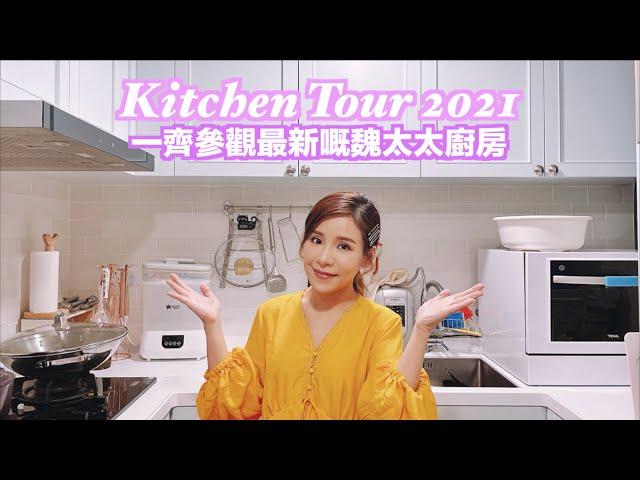 【Kitchen Tour】參觀最新"魏太太廚房"‍ 超實用碗櫃+分層拉藍收納 廚房裝修小心得｜Bithia Lam〖中字〗