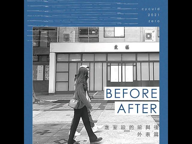 進室設的前與後 Before/After 外表篇 #中原室設