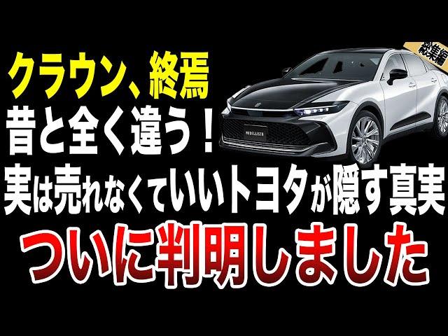 【新事実】クラウンの販売不振はトヨタの戦略だった理由がヤバい！【ゆっくり解説】