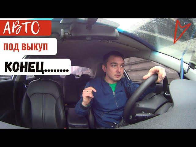 ОБЯЗАТЕЛЬНО К ПРОСМОТРУ ПЕРЕД ТЕМ, КАК БРАТЬ АВТО "ПОД ВЫКУП"!!!!!!