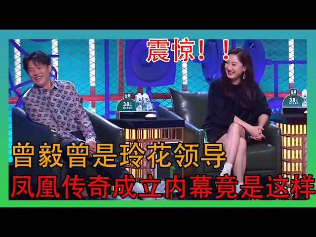 万万没想到，凤凰传奇曾毅竟然20年前是玲花的领导！！！ 【脱口秀大会第四季】