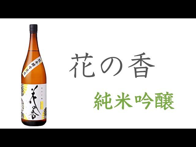 【清酒介紹】花之香純米吟釀