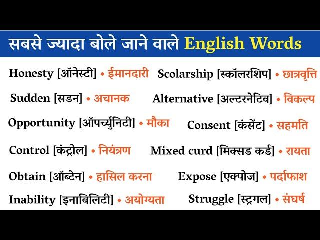  500 Most Important English Words ||  रोज़ बोले जाने वाले Words || Daily Use Word Meaning Practice