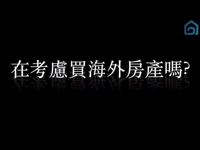 【投资首选】国际投资丶海外地产丶物业管理丶移民服务找到对的人最重要！