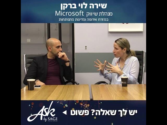 אסק SAGI | ירון שגיא מארח את שירה לוי ברקן מנהלת השיווק במיקרוסופט Microsoft