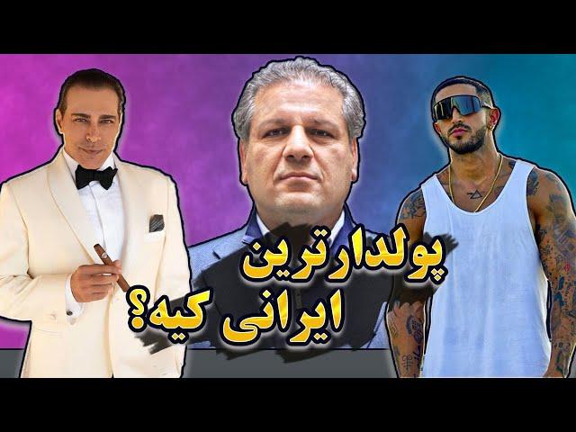 پولدارترین افراد ایران | ثروت پولدارترین ایرانی جهان چقدره؟