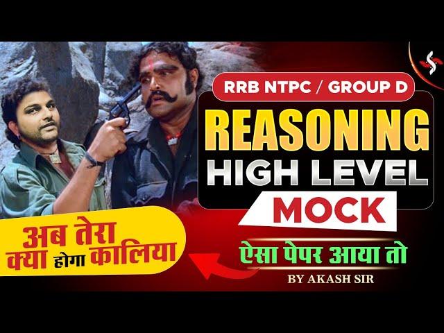 RRB NTPC / GROUP D HIGH LEVEL PAPER | REASONING BY AKASH SIR | #hacsarkarinaukri #akashchaturvedisir