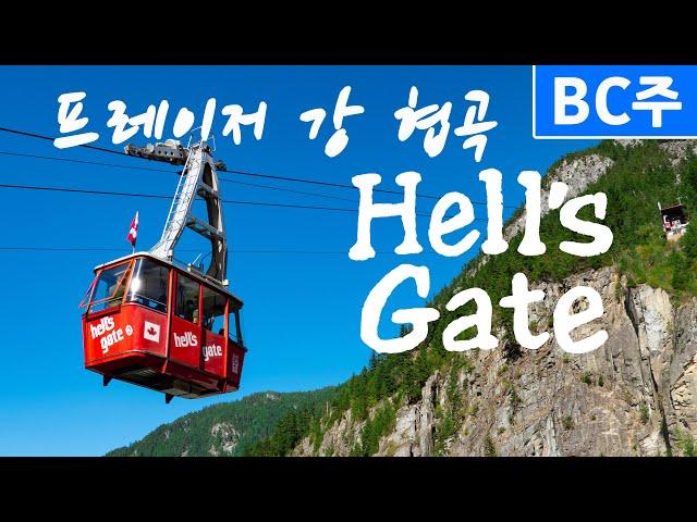 [캐나다 서부 아름다운 BC주 - 6편] 프레이저 캐년 죽음의 물살 HELL'S GATE