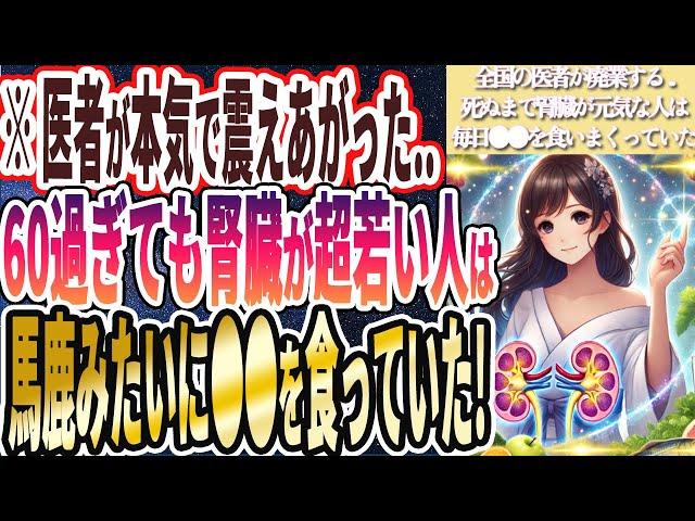 【なぜ誰も食べない!?】「６０過ぎても腎臓が異常に若い人が毎日食べている、腎臓のゴミを丸ごと洗い流し、衰えた腎臓が強烈に若返る神食品」を世界一わかりやすく要約してみた【本要約】