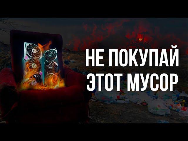 КАКИЕ ВИДЕОКАРТЫ НЕЛЬЗЯ ПОКУПАТЬ В 2024 - ВСЕ МОДЕЛИ NVIDIA и AMD