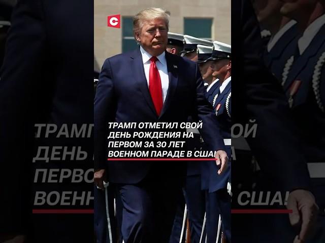 Трамп отметил свой день рождения на военном параде! #трамп #сша #новости #политика #протесты