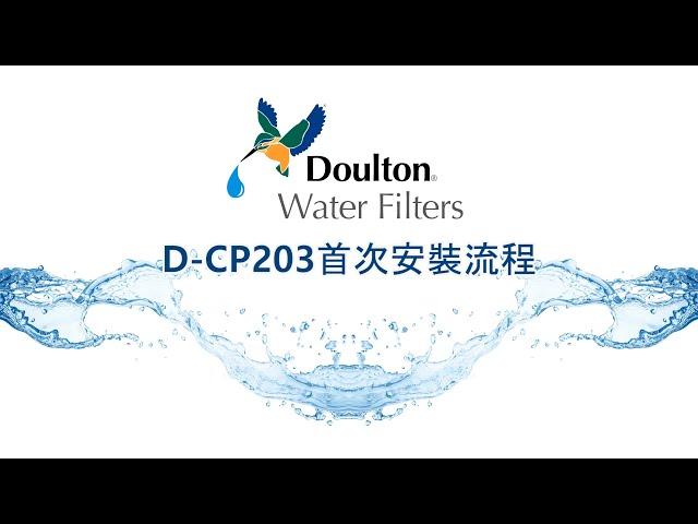 Doulton 濾水器｜台上式｜D-CP203首次使用流程