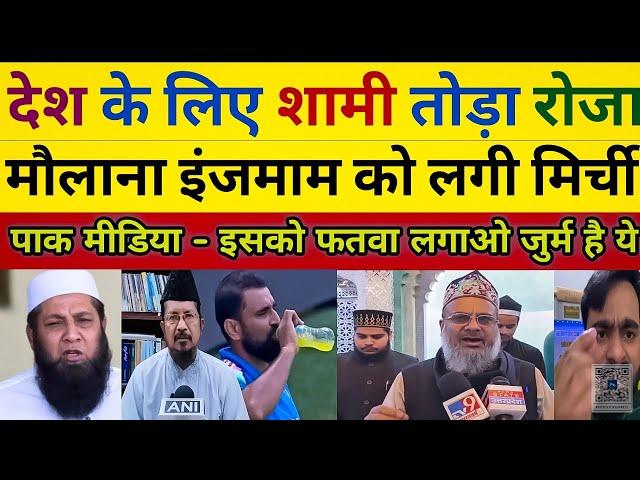 Inzmam  Cry On Mohammad Shami gave up his fast for his country | Ind Vs Aus Semifinal | Pak React