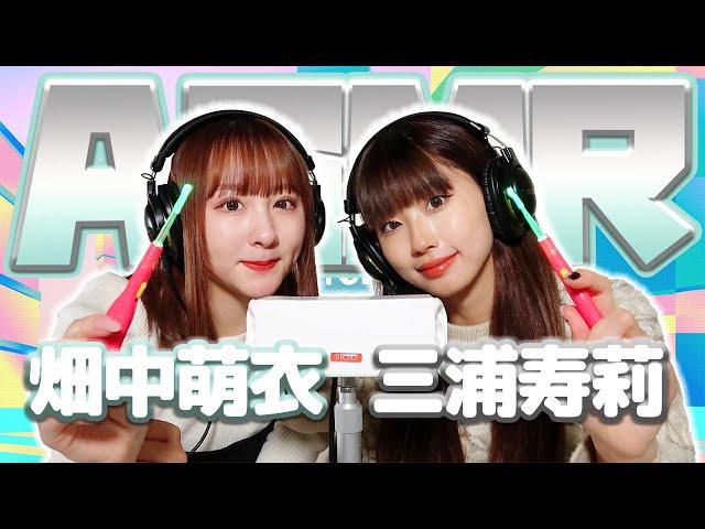 【畑中萌衣】2人でASMR【三浦寿莉】