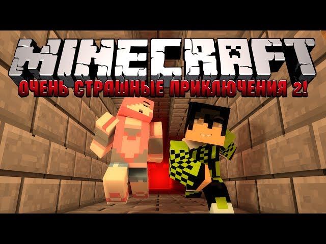 Minecraft: Очень Страшные Приключения 2! #13 - В ГОСТЯХ У БАБЫ-ЯГИ!