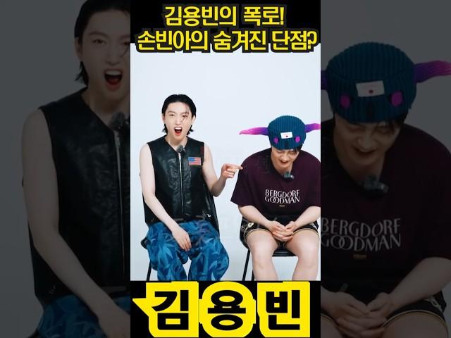 김용빈의 폭로! 손빈아의 숨겨진 단점?     #김용빈 #미스터트롯3 #미스터트롯