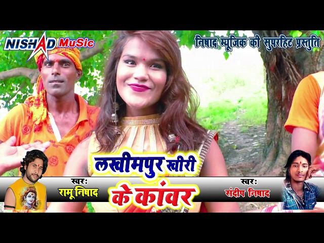 Ramu Nishad का कावंर Video Song लाखीमपुर खीरी के कावंर बडी झाकास लागेला Bhojpuri Kawar -Machli Music