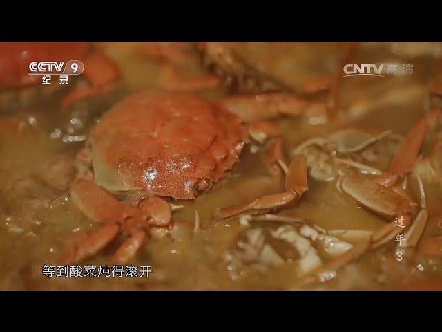 卤蟹 河蟹豆腐 螃蟹炖酸菜 名字听着“土气” 却是回味无穷的盘锦蟹宴 《过年Ⅱ》第三集【CCTV纪录】