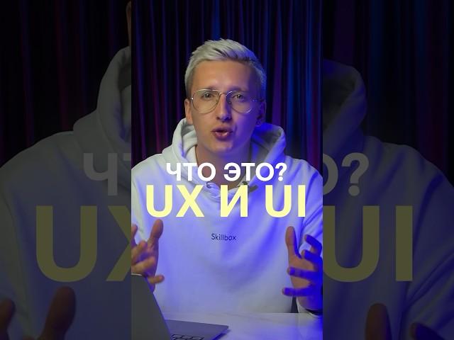 Что такое UX/UI-дизайн?  #дизайн #skillbox #вебдизайн