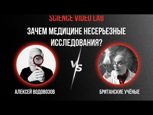 По следам британских ученых. Зачем медицине несерьезные исследования #Водовозов