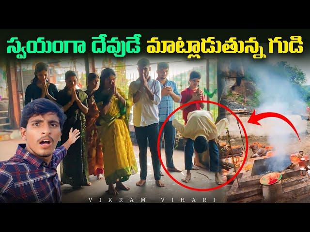 ఈ గుడిలో దేవుడు మీతో మాట్లాడతాడు || మీ కష్టాలు అన్ని తిరుస్తుతాడు || Vikram vihari