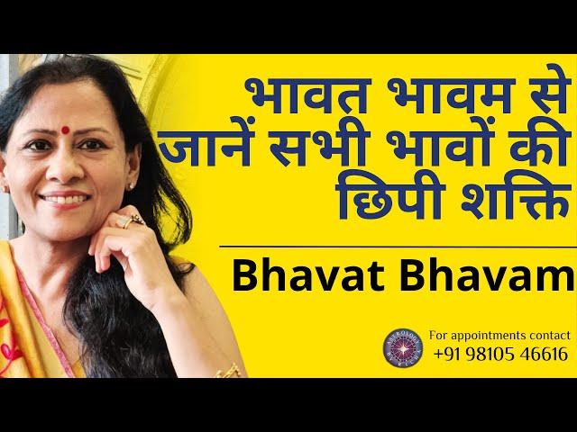 भावत भावम से जानें सभी भावों की छिपी शक्ति | Discover the Power of All Houses through Bhavat Bhavam