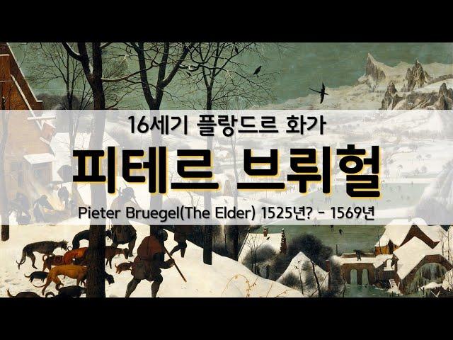 16세기 플랑드르 화가 :: 피테르 브뤼헐 :: Pieter Bruegel the Elder