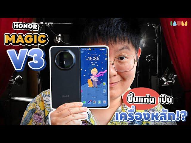 รีวิว HONOR Magic V3 | ลูกรักคนใหม่!? ไม่ต้องสืบ [48 นาที]