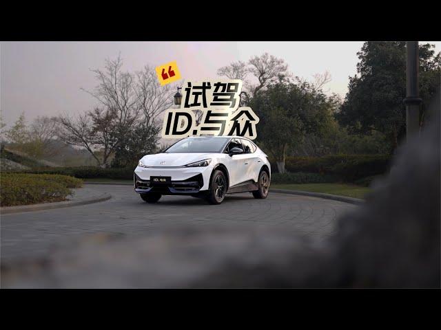 16.99万能不能冲? 试驾体验纯电SUV 大众ID.与众